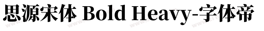 思源宋体 Bold Heavy字体转换